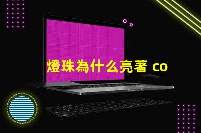 燈珠為什么亮著 cob燈珠為什么半亮